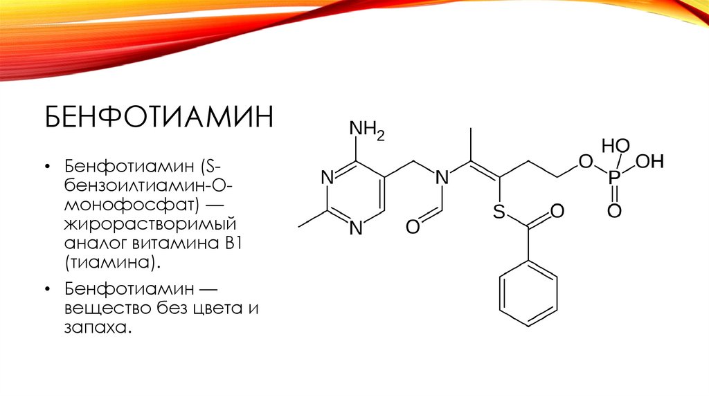Фолиевая тиамин. Витамин в1 Бенфотиамин. Бенфотиамин формула химическая. Бенфотиамин тиамин. Жирорастворимый витамин в1 Бенфотиамин.