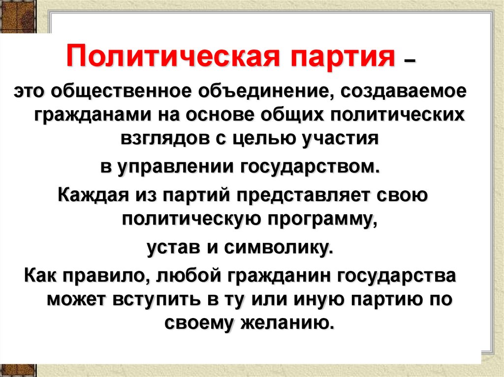 Политическая партия карта. Политическая партия и Общественное объединение. Проект политические партии. Политическая партия как Общественное объединение. Политическая партия это Общественное объединение созданное в целях.