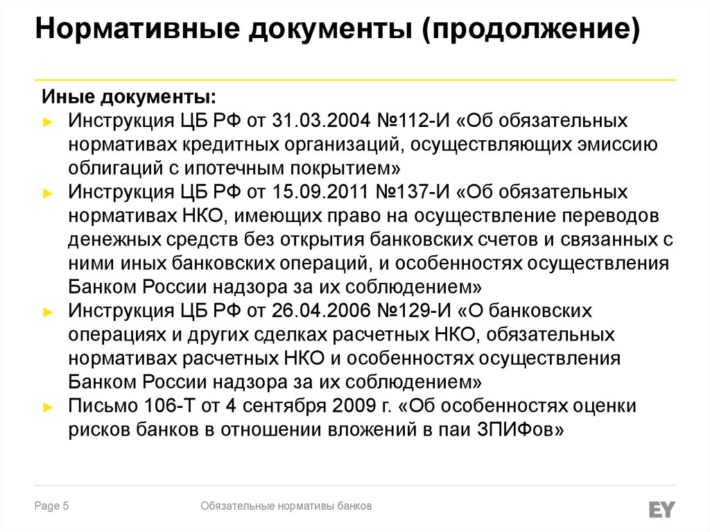 Обязательные нормативы кредитных организаций. Обязательные нормативы банков лекция. Нормативные документы банка тинькофф. Обязательные нормативы банков с универсальной лицензией. Система банковских нормативов.