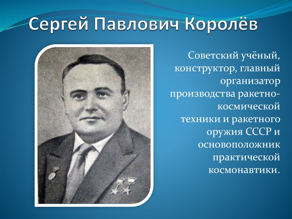 Сергей Павлович Королёв - презентация онлайн