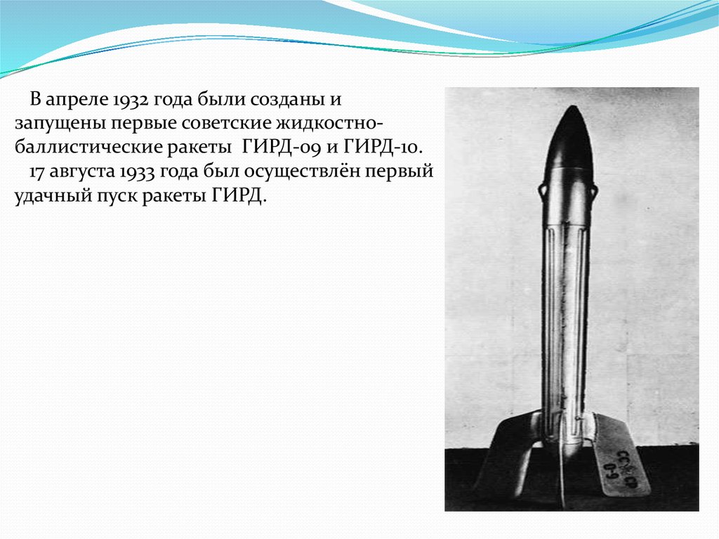 Создатель первой ракеты на жидком топливе. Сергеё королёв пуск ракеты ГИРД. Ракета ГИРД-09 на гибридном топливе, 1933 год.