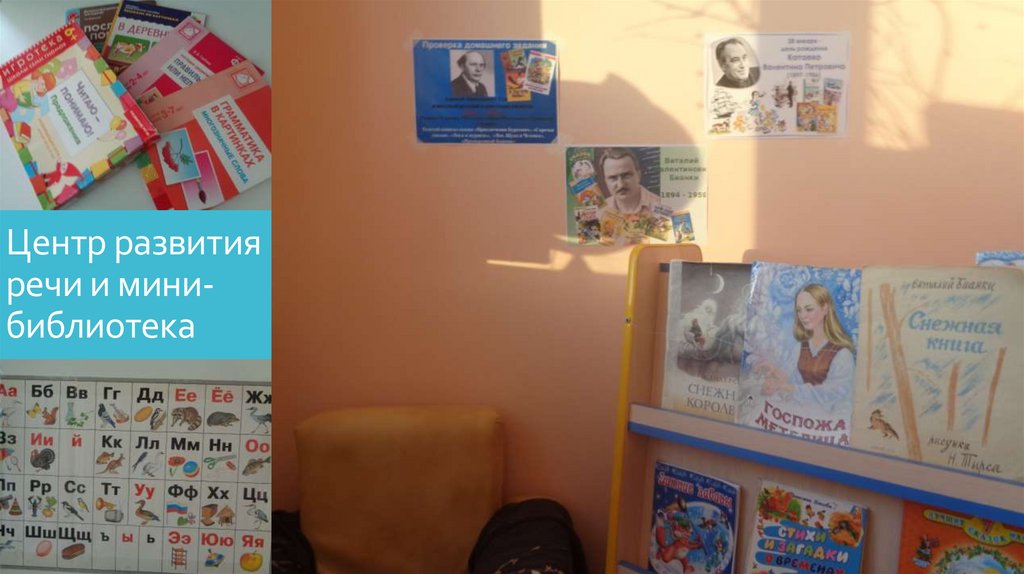 Центр развития речи и мини-библиотека