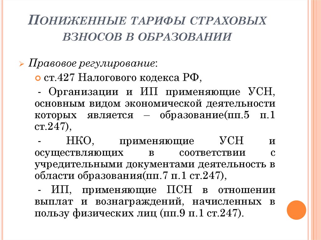 Особенности налогообложения некоммерческих организаций презентация