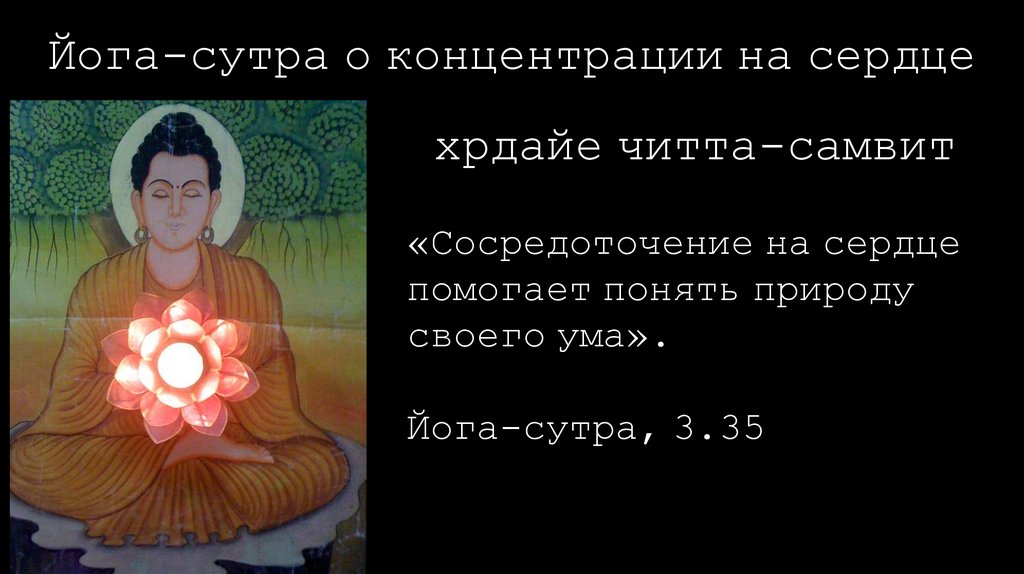 Сутра. Сердце йога-сутр. Сутра сердца на бурятском. Сутра о бесчисленных значениях. Сутра (преграда).