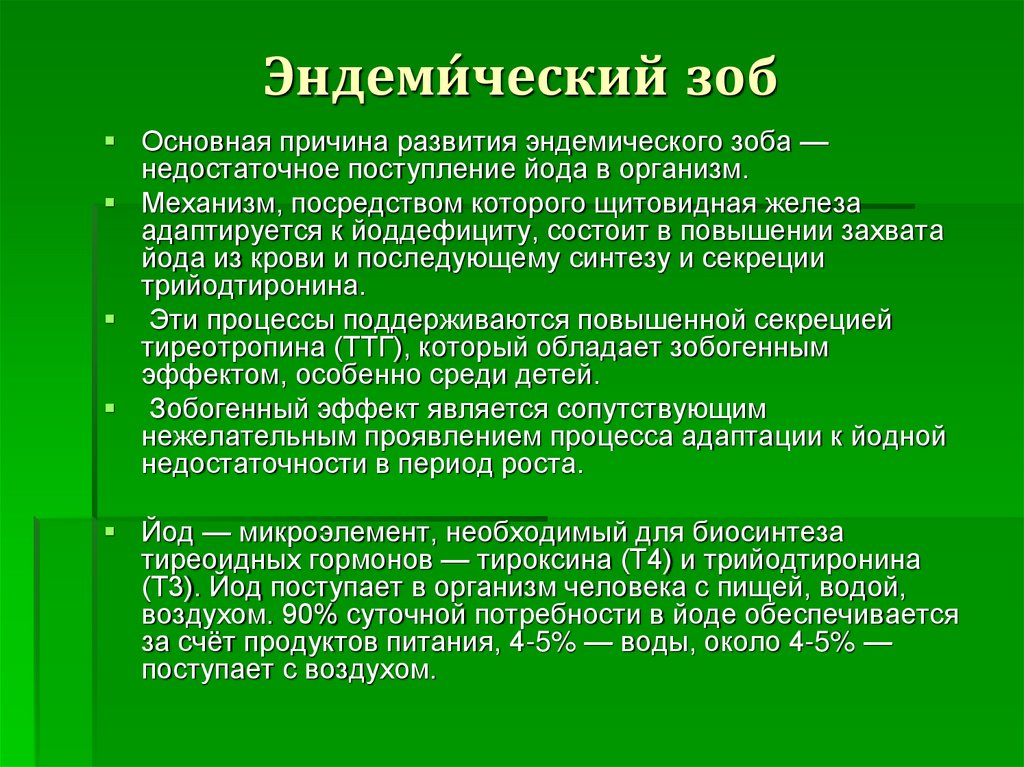 Спорадический и эндемический зоб презентация