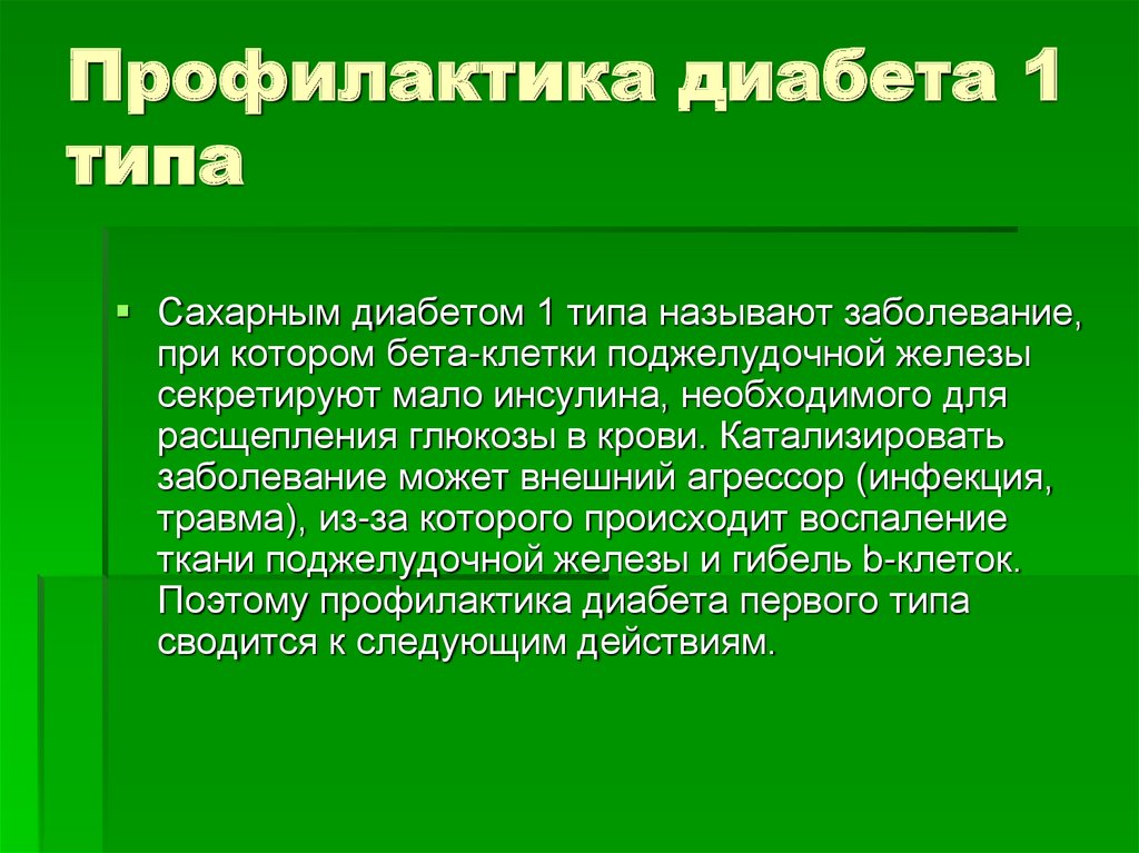 Презентация на тему профилактика сахарного диабета