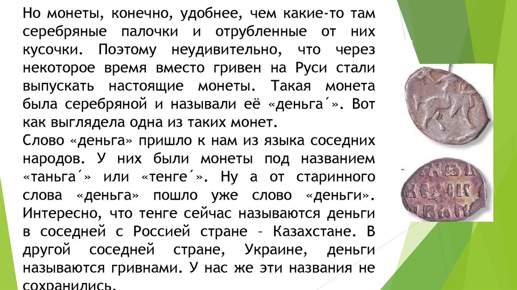 Текст какими были деньги. Выглядит монета положена кверху решкой.