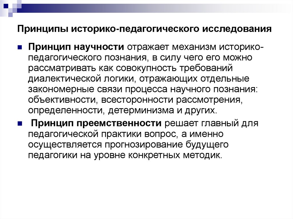 Принципы исследования. Методы историко-педагогического исследования. Основные методы историко-педагогического исследования. Методы познания историко педагогического процесса. Подход историко-педагогического исследования.