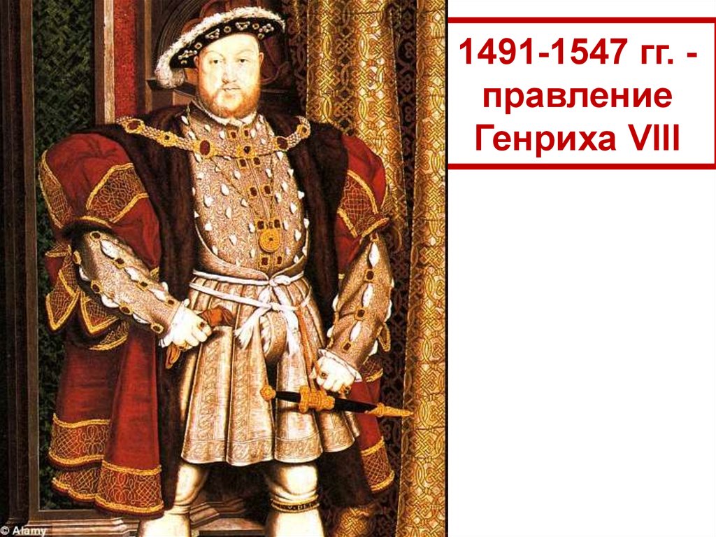 1491-1547 гг. - правление Генриха VIII