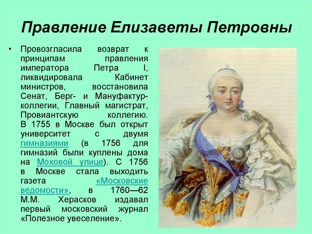 Правление Елизаветы петровныправлен е Петра 3. Правление Анны Иоанновны" и "правление Елизаветы Петровны".. Реформы Елизаветы Петровны 1741-1761.