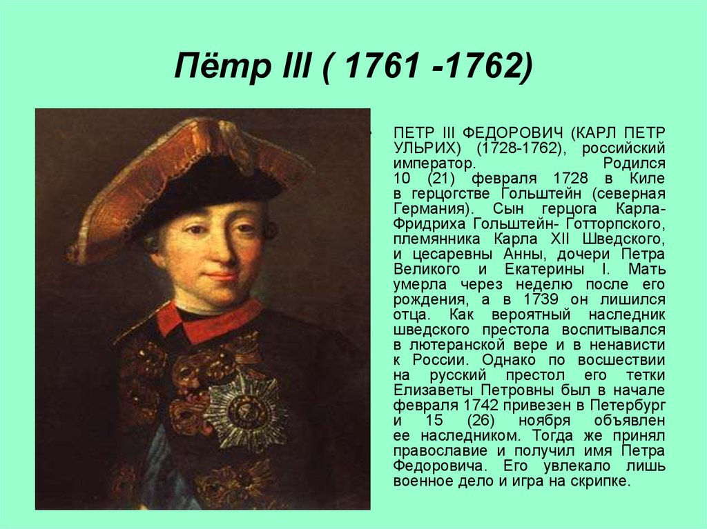 1 петра 3 12. Петра (1761-1762. Фавориты Петра 3 1761-1762.