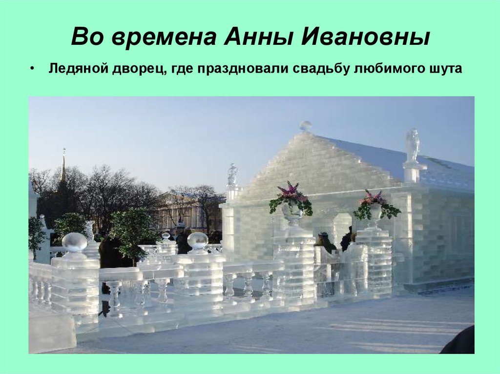 Ледяная свадьба при анне. Ледяной дворец Анны Иоанновны. Ледовый дворец Анны Иоанновны. Ледяной дом Анны Иоанновны в Санкт-Петербурге.