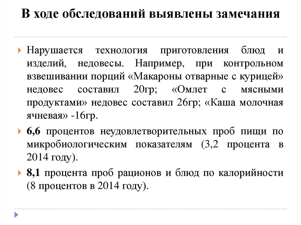 Было выявлено следующее. Выявлены следующие замечания. Замечания выявленные в ходе проверки. Были выявлены следующие замечания. Причины выявленных замечаний.