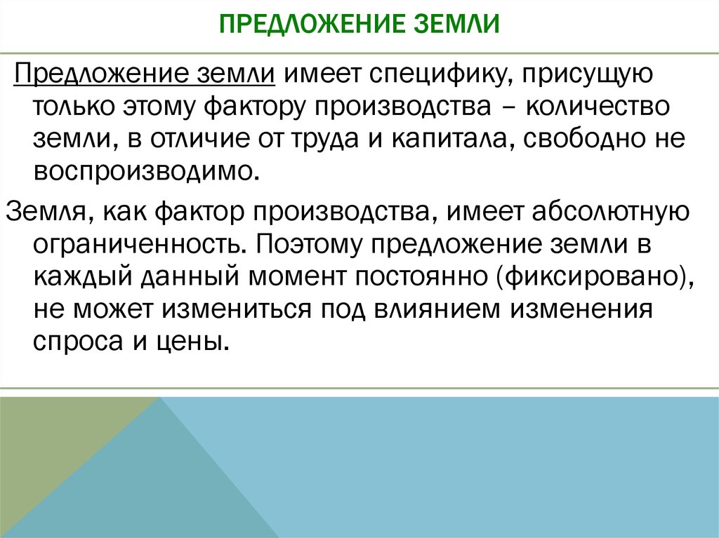 Почва предложение. Предложение земли. Особенности предложения земли. Земля составить предложение. Линия предложения земли как фактора производства:.