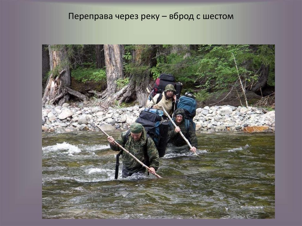 Виды водных преград. Переправа вброд через реку. Переправа вброд через реку в походе. Водная преграда. Преодоление реки.