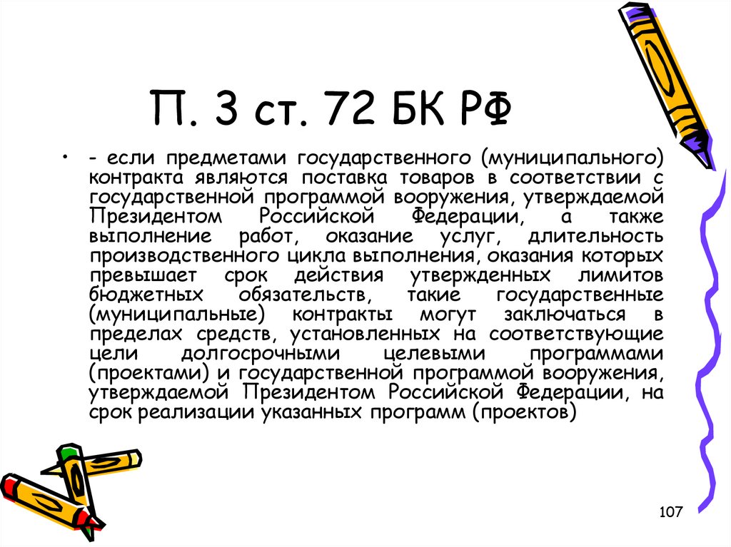 Предметом государственного контракта являются. П. 3 ст. 265 БК РФ стандарты. Ст 72.