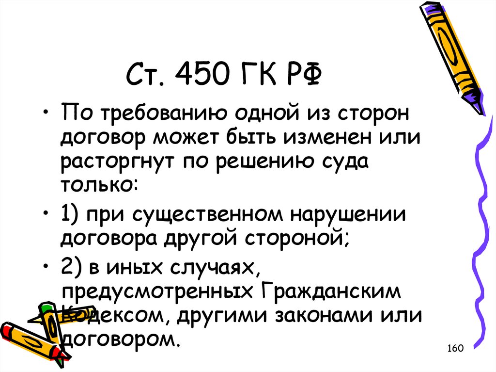 Ч 1 450 гк. 450 ГК РФ договор может быть Изменен или расторгнут. Ст 450. Ст 450 ГК. П 3 ст 450 ГК РФ.