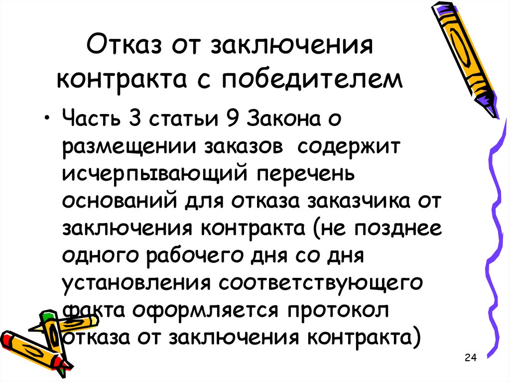 Контракт победители. Отказ от заключения контракта. Заключение контракта отказ. Отказ от подписания договора. Отказ от подписания договора с заказчиком.