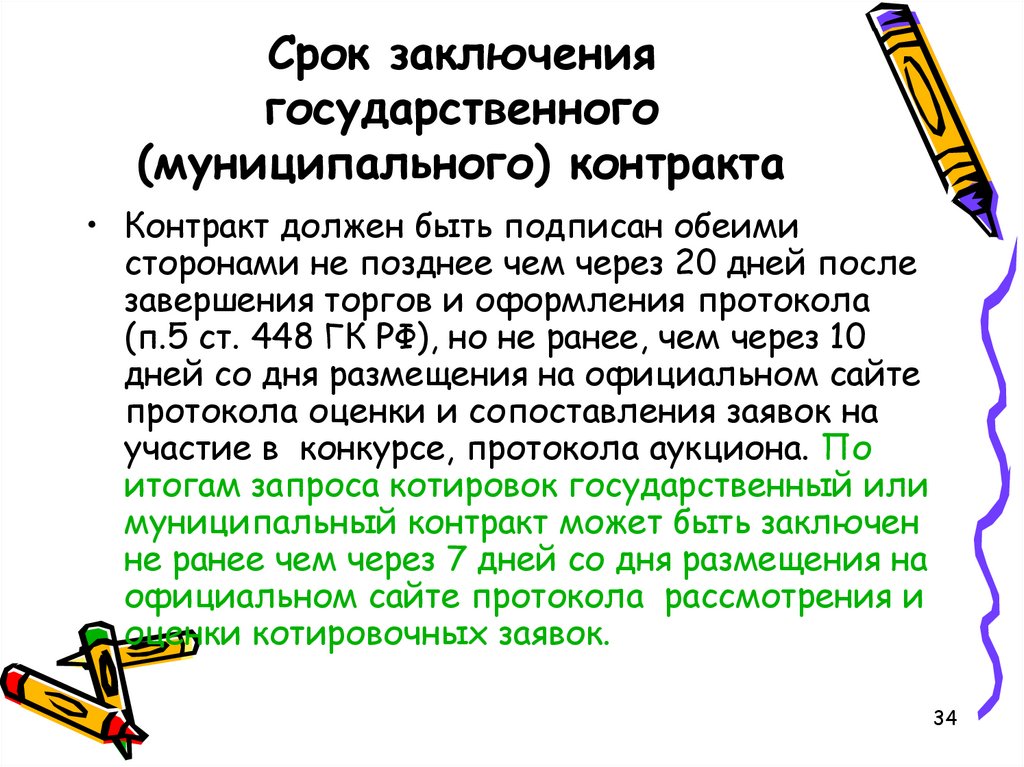 Заключение муниципального контракта. Порядок заключения государственного или муниципального контракта. Срок заключения договора. Сроки заключения контракта. Срок заключения муниципальных контрактов.