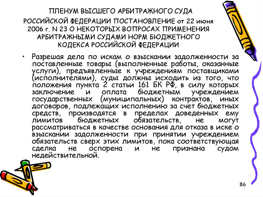 Заключение договора бюджетным учреждением. Пленум высшего арбитражного суда Российской Федерации.