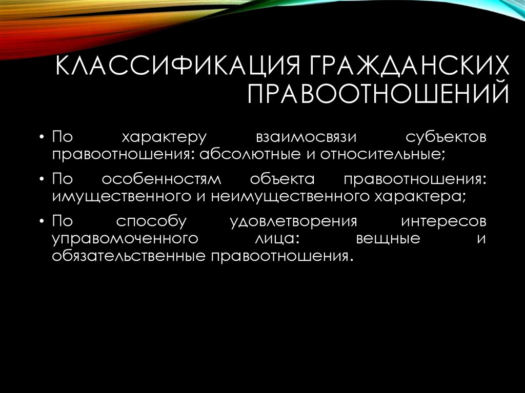 Относительные правоотношения. Классификация гражданских правоотношений. Классификация. Нрадданских право. Критерии классификации гражданских правоотношений. Классификация гражданских правоотношений схема.