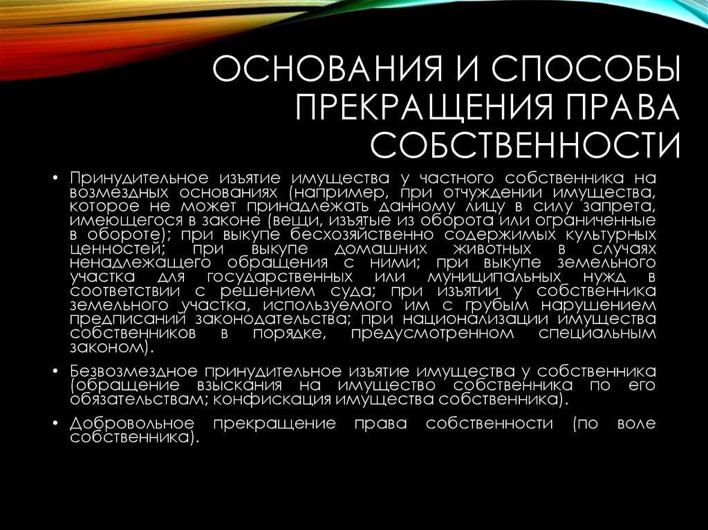 Право в силу закона. Принудительное прекращение прав собственности. Способы прекращения собственности. Основания и способы прекращения права собственности. Безвозмездное принудительное прекращение права собственности.