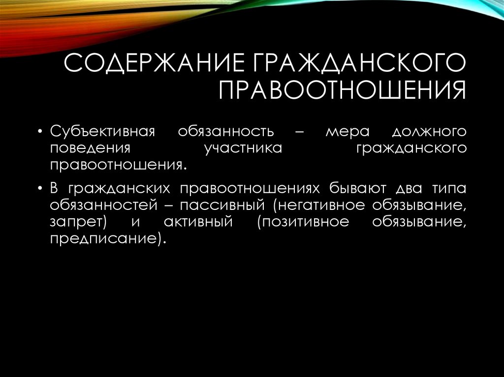 Содержание гражданского правоотношения