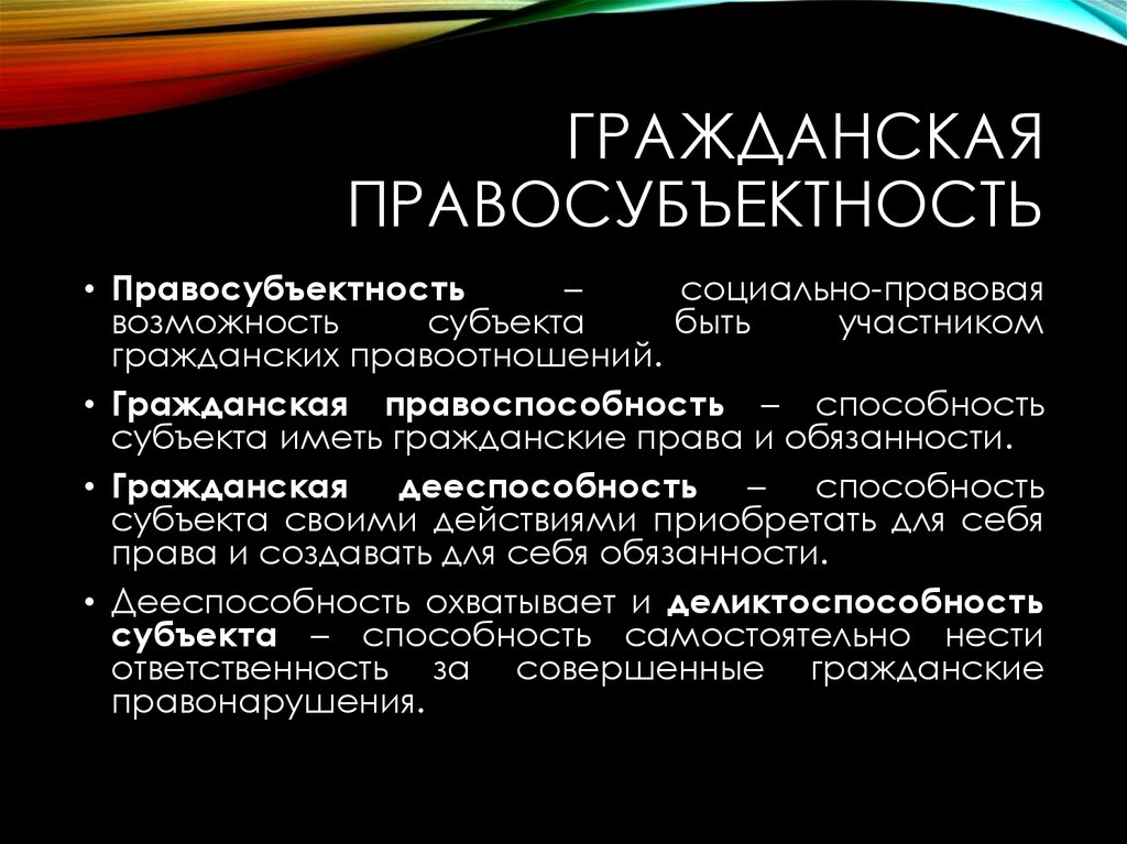 Правовые возможности. Гражданская правосубъектность. Гражданская процессуальная правосубъектность. Понятие гражданской правосубъектности. Содержание гражданской правосубъектности государства.