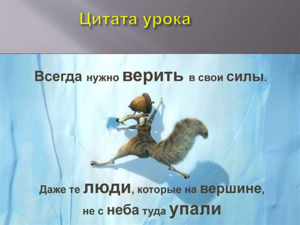 Цитата урока