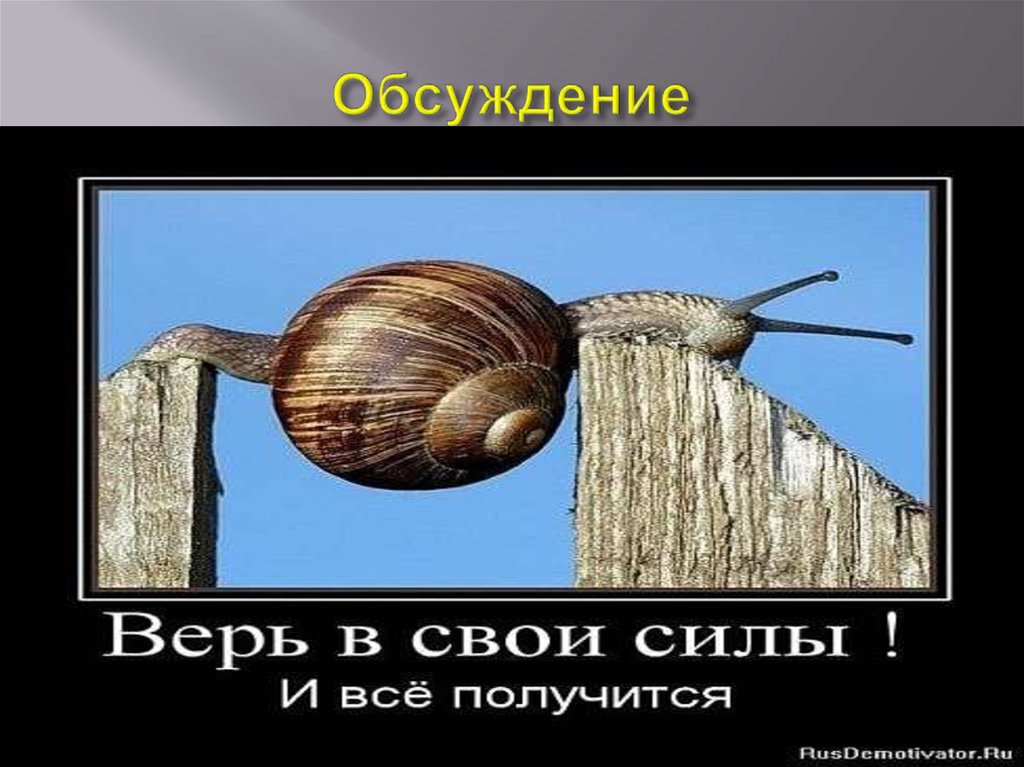 Не получится. Верьте в свои силы. Верь в свои силы. Верь в себя и свои силы. Я верю что все получится.