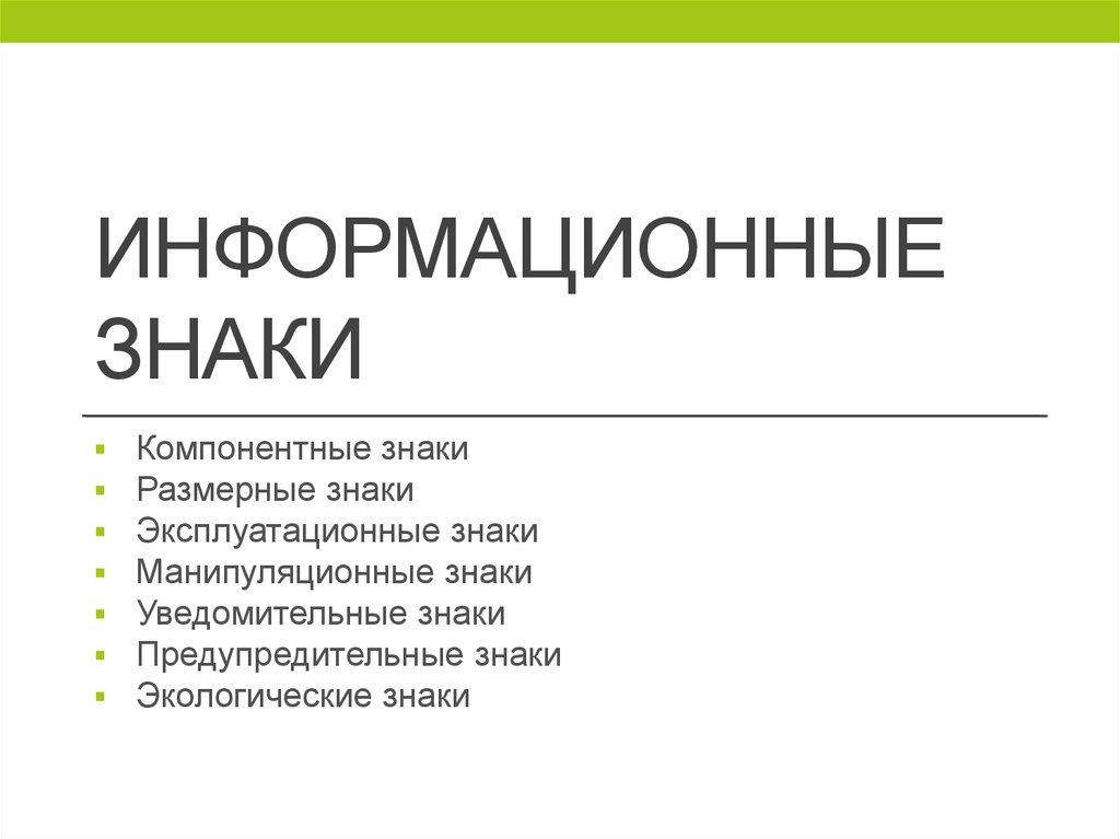 Функция познакомиться. Компонентные информационные знаки. Информационный знаки товаров компонентные. Компонентные знаки примеры. Компонентные знаки на товарах.