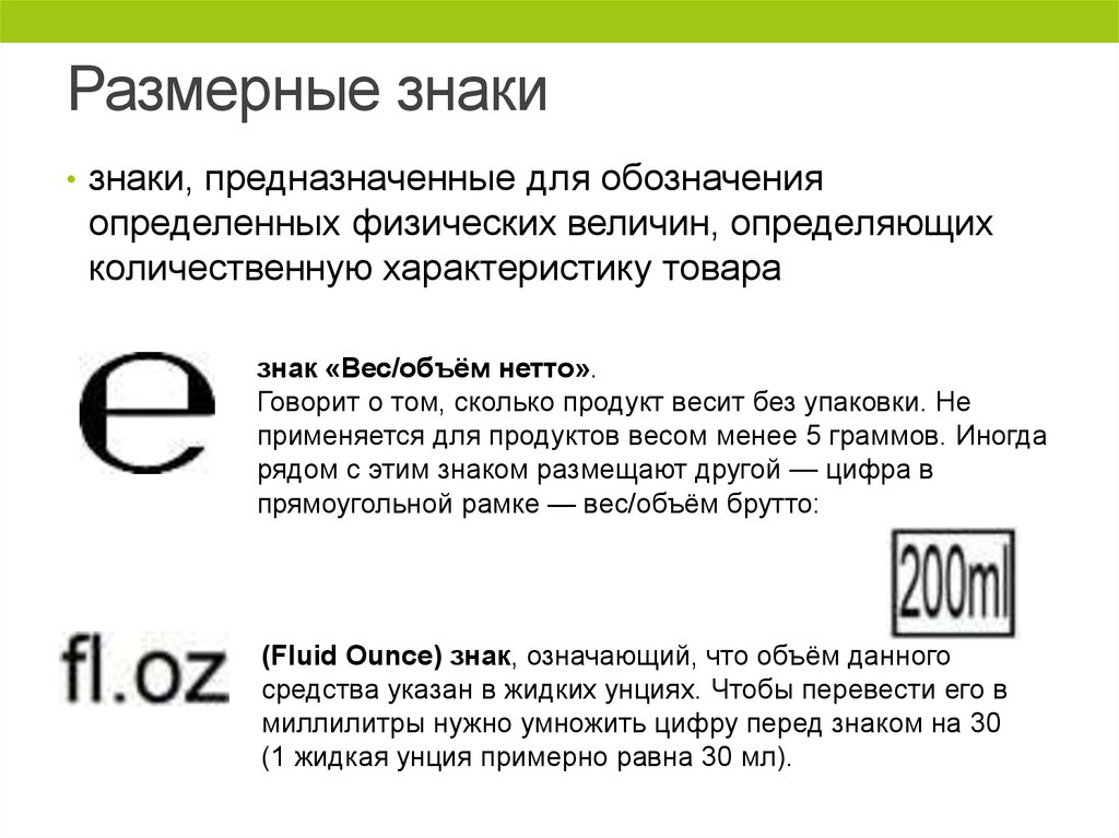 Расшифровка товара. Размерные знаки на товарах. Символ е на упаковке. Размерные информационные знаки. Обозначение объема продукции на упаковке.