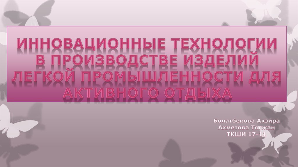Инновационные технологии в производстве изделий легкой промышленности ...