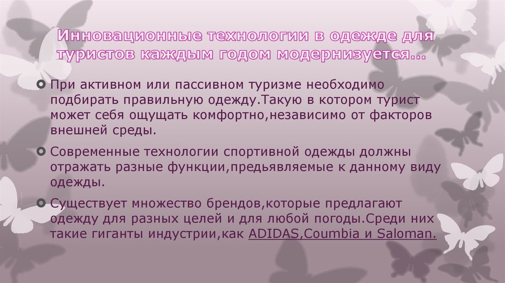 Инновационные технологии в одежде для туристов каждым годом модернизуется…