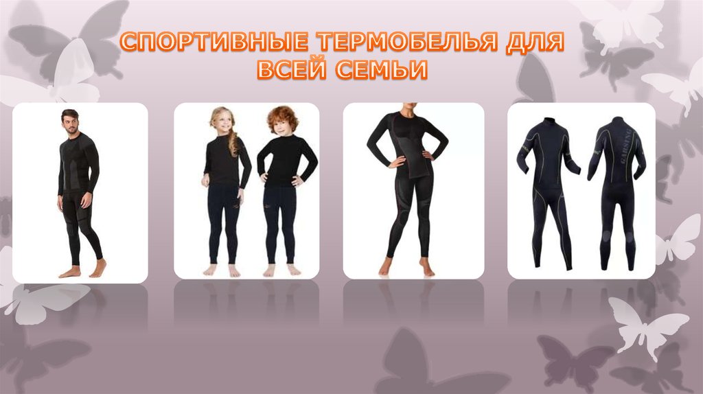 СПОРТИВНЫЕ ТЕРМОБЕЛЬЯ ДЛЯ ВСЕЙ СЕМЬИ