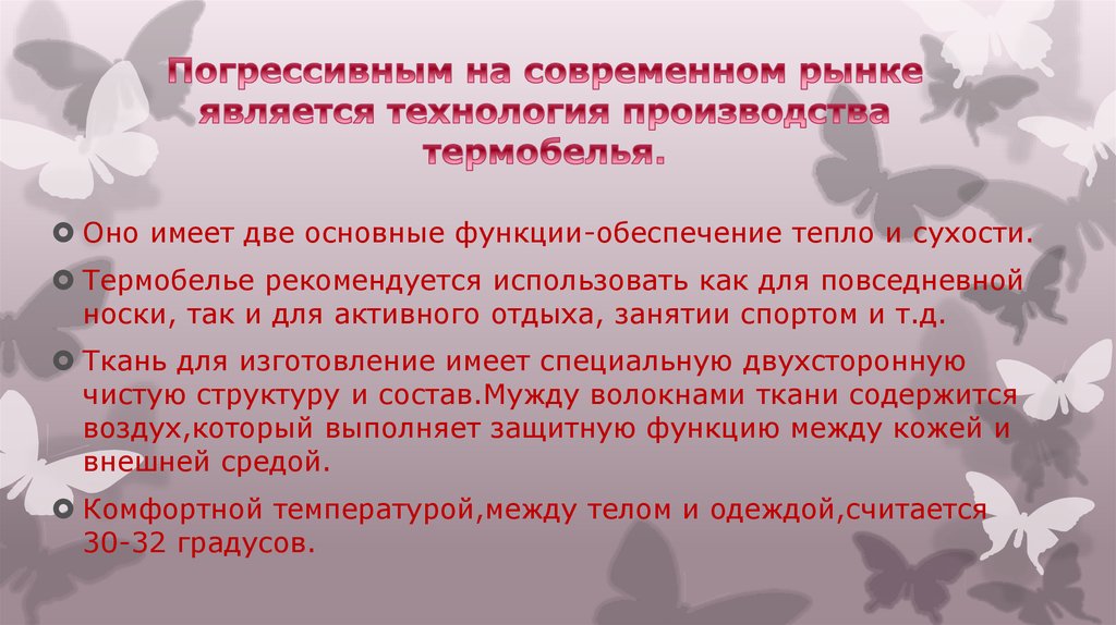 Погрессивным на современном рынке является технология производства термобелья.