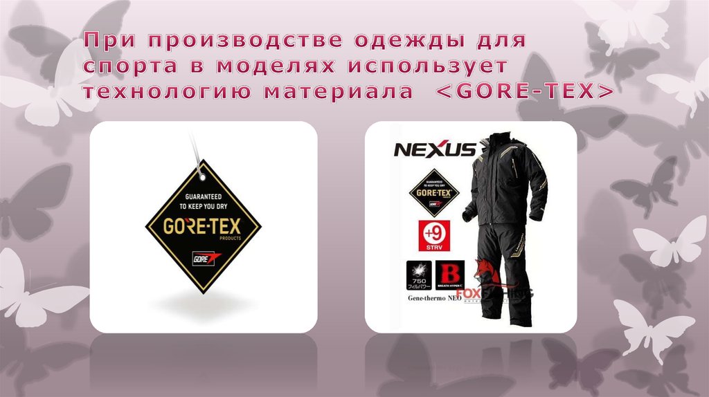 При производстве одежды для спорта в моделях использует технологию материала <GORE-TEX>