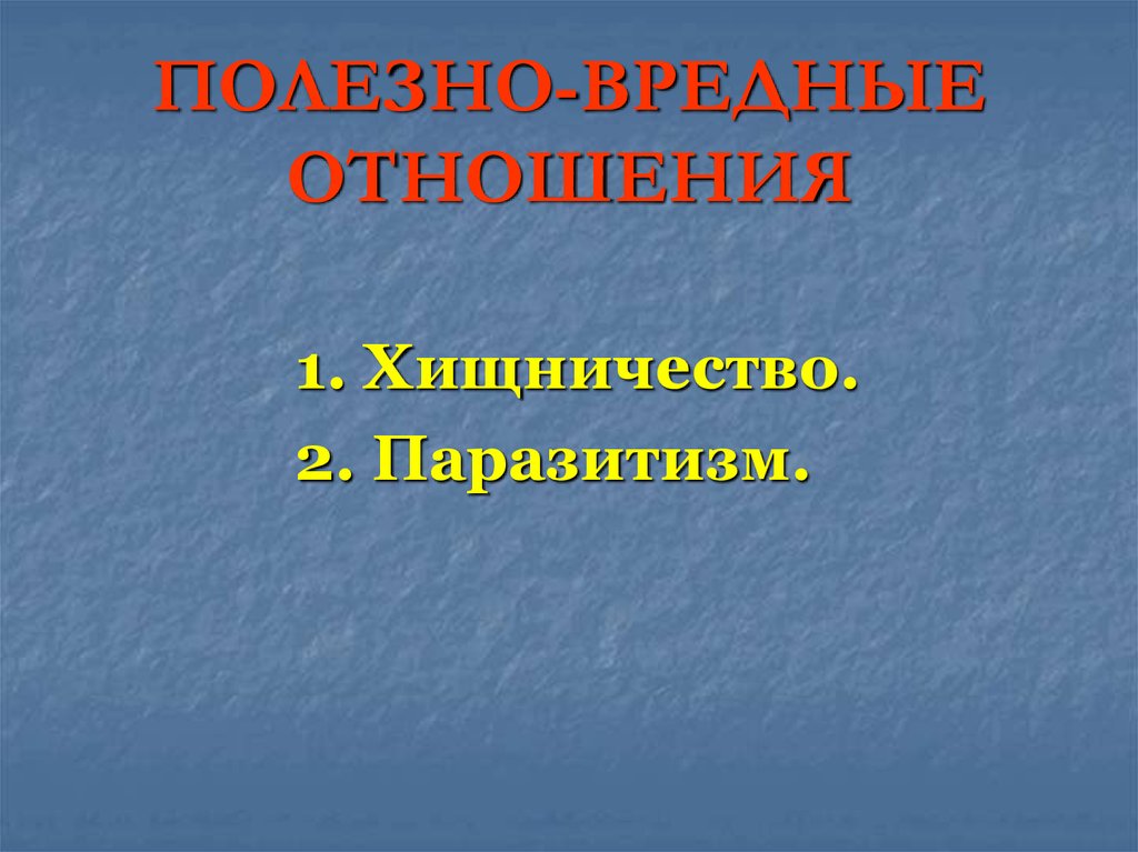 Вред отношений. Полезно вредные отношения. Полезновредные взаимоотношения. Полезно-вредные взаимоотношения между организмами. Примеры полезно вредных отношений.