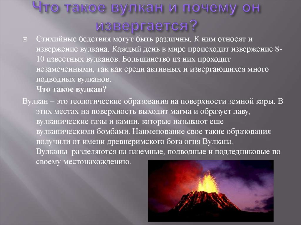 Перечислите опасные явления вулкана