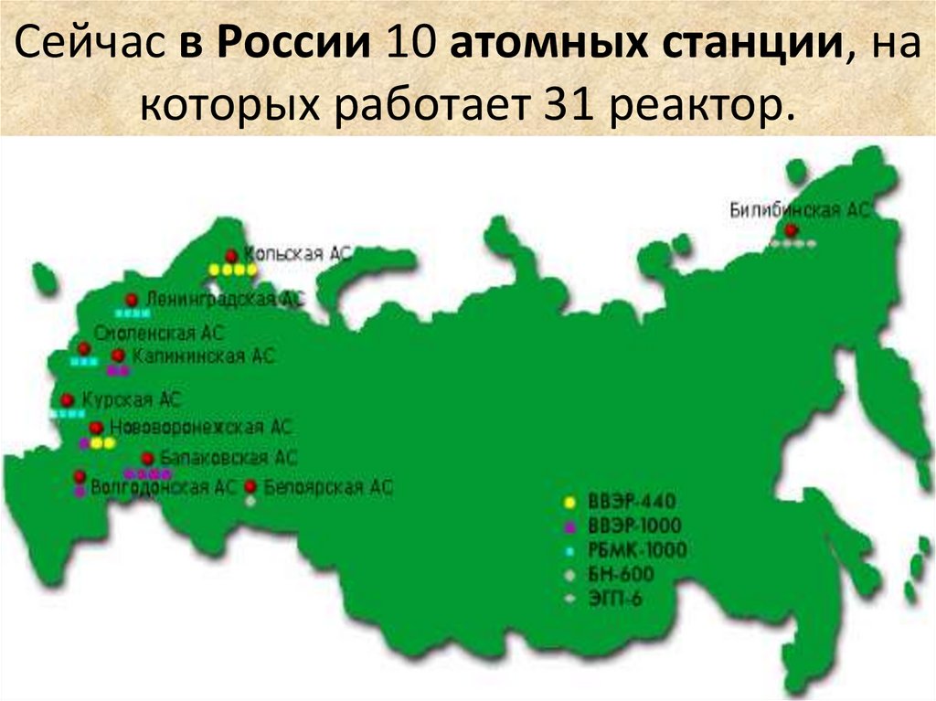 Белоярская аэс на карте. Российские АЭС на карте. Карта расположения АЭС В России. Российские АЭС на карте России. Атомные АЭС В России на карте.