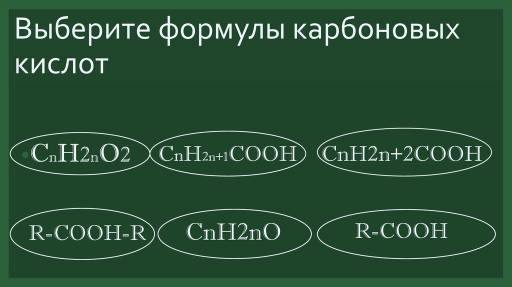 Cnh2n название соединения. Формула кислот карбоновых cnh2no2. Выбери формулу карбоновой кислоты:. Выберите формулу карбоновой кислоты. Cnh2no.