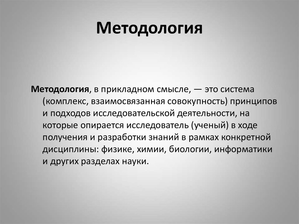 Методология. Методрол. Методология образования. Прикладная методология.