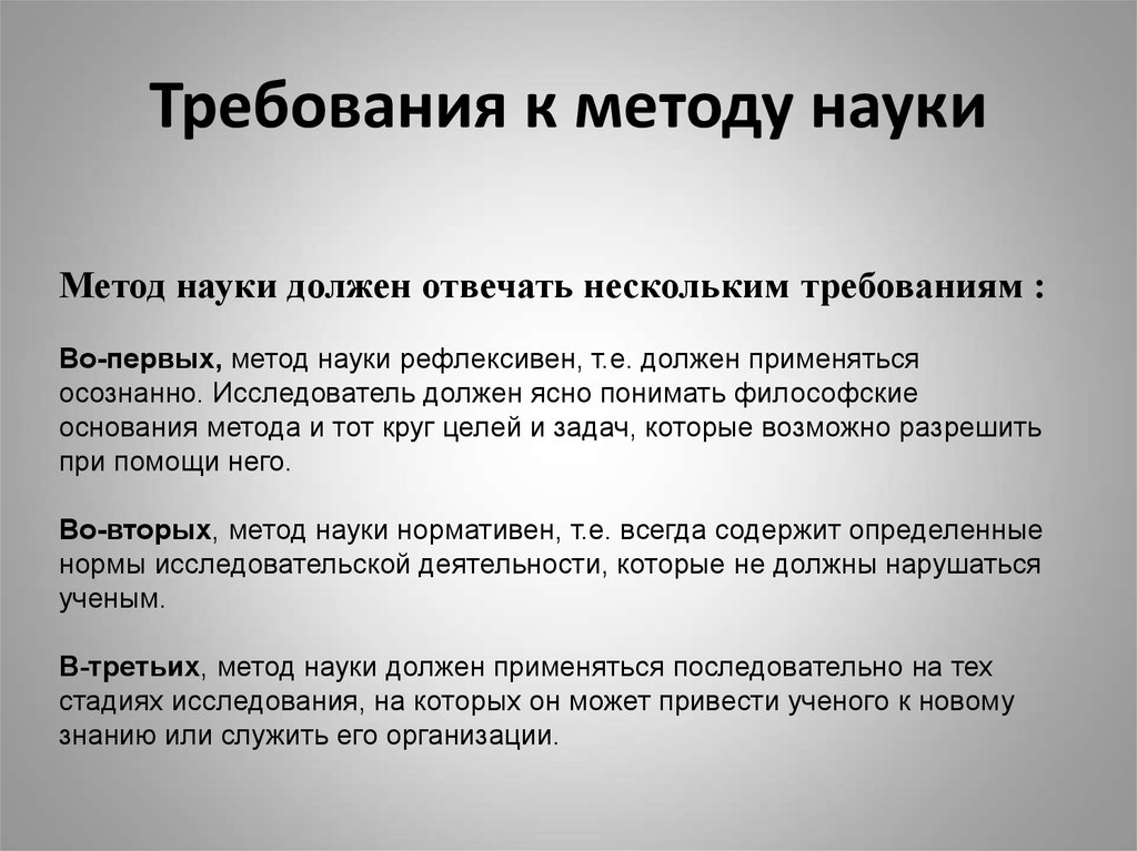 Методы науки. Научный метод требования. Методология современного образования. Требования к методам науки. Требования к методу в науке.