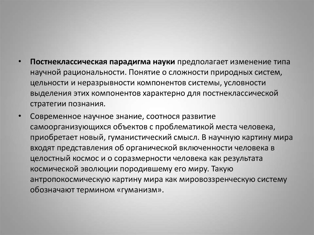 Наука предполагает. Постнеклассическая парадигма. Парадигма постнеклассической н. Парадигма в науке. Роль парадигмы в науке.