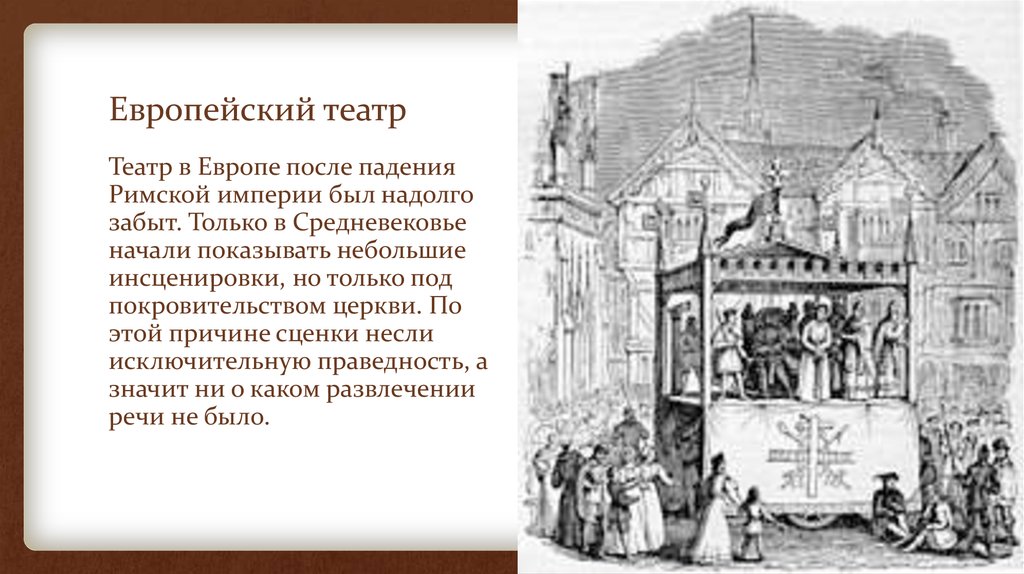 История театра 18 век. Театр 18 века в Европе сообщение. Театр в 18 веке в Европе. Театры Западной Европы 18 века. Театр в европейской истории 18 века.