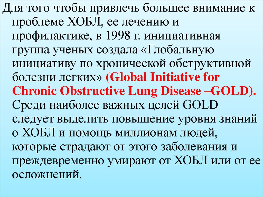 Болезнь легких мкб 10. ХОБЛ анамнез болезни. Профилактика ХОБЛ. Мкб 10 ХОБЛ хронический обструктивный. Глобальная инициатива по ХОБЛ 2021.