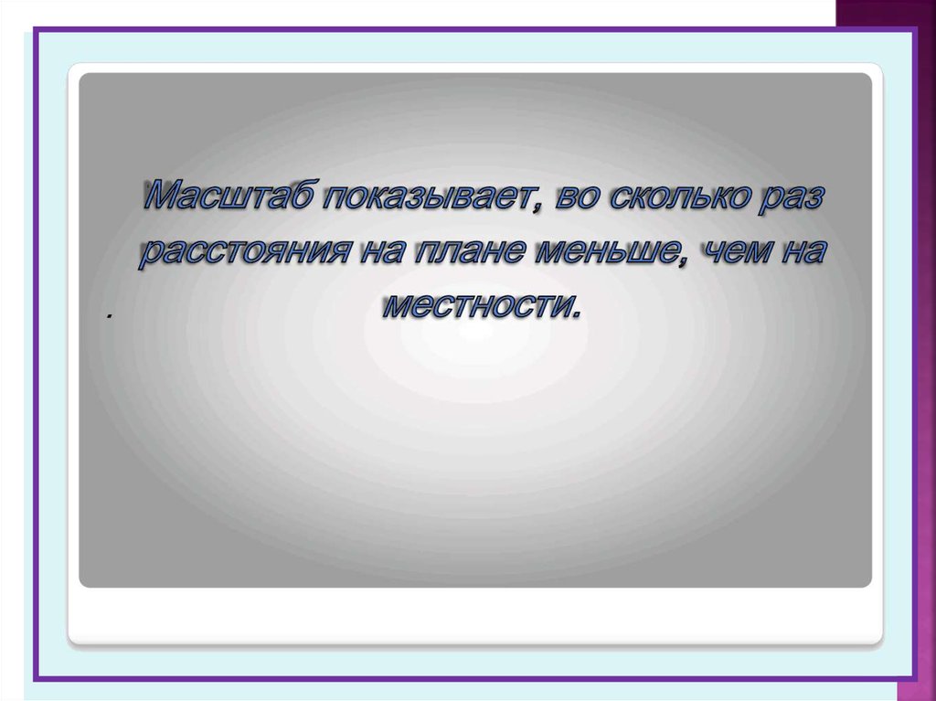 Расстояние между двумя цветами. Масштабом называется расстояние между 2 точками. Расстояние между двумя слотами это. В масштабе точка ру.