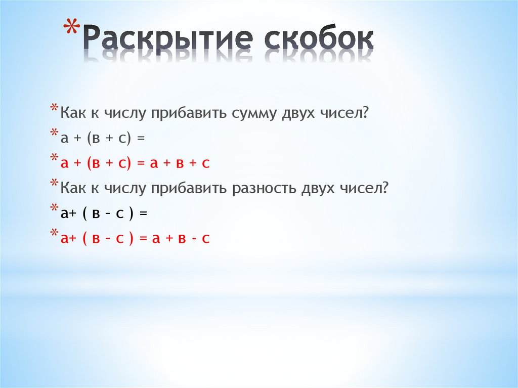 Раскройте скобки 2 3 3 8. Раскрытие скобок с корнями. Раскрытие двух скобок. Раскрытие скобок разность. Раскрытие квадратных скобок.