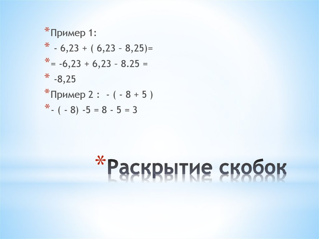 Задание 10.2 раскройте скобки