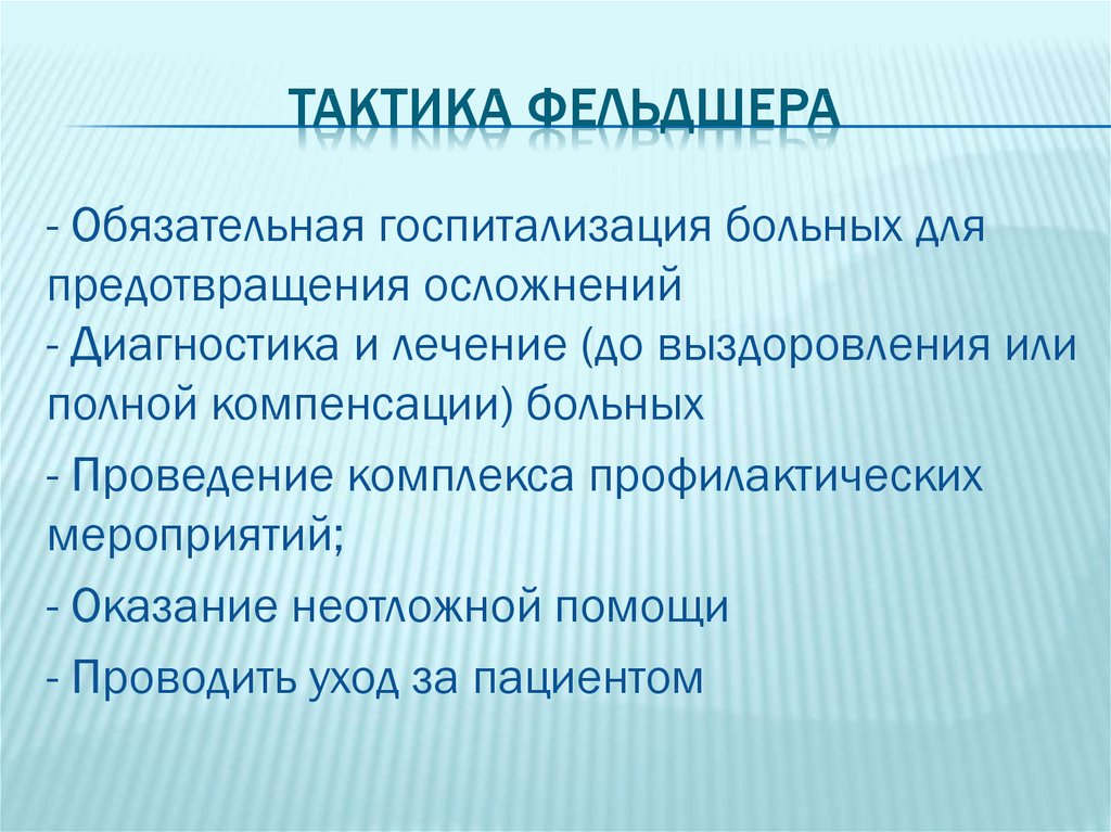 Тактика фельдшера